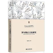 羅爾斯正義論研究