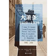 大蕭條(1929-1939)