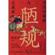 陋規：明清的腐敗與反腐敗