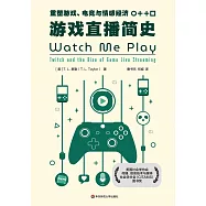 遊戲直播簡史：重塑遊戲、電競與情感經濟