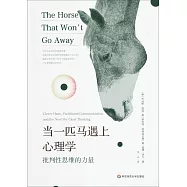 當一匹馬遇上心理學：批判性思維的力量
