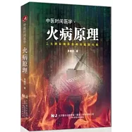 中醫時間醫學·火病原理