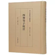 四聲等子校注