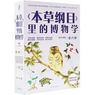 《本草綱目》里的博物學(全6冊)
