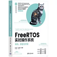 FreeRTOS實時操作系統：架構、移植與開發
