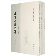 莊子今注今譯(全3冊最新修訂重排本)