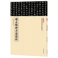 趙孟頫楷書道德經