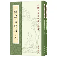 嵇康集校注(全二冊)