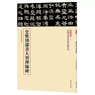 史惟則隸書大智禪師碑