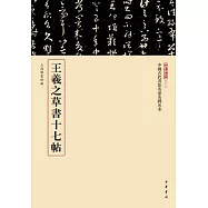 王羲之草書十七帖