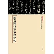 顏真卿行草爭座位帖