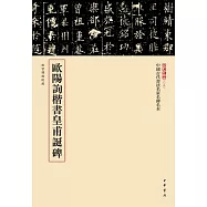 歐陽詢楷書皇甫誕碑
