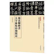 顏真卿楷書大字麻姑山仙壇記