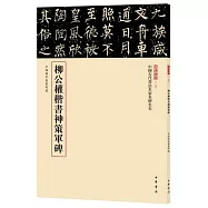柳公權楷書神策軍碑