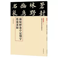 蘇軾醉翁亭記殘字 蔡襄茶錄