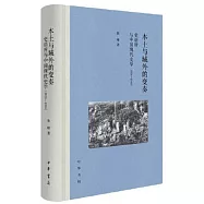 本土與域外的變奏：史語所與中國現代史學(1928-1948)