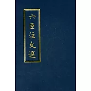 六臣注文選