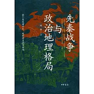 先秦戰爭與政治地理格局