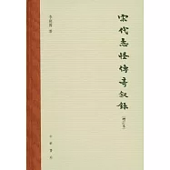 宋代志怪傳奇敘錄(增訂本)