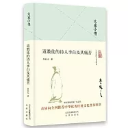 道教徒的詩人李白及其痛苦