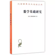 數學基礎研究
