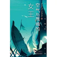 空氣與黑暗的女王