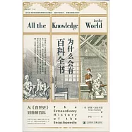 為什麼會有百科全書：從《自然史》到維基百科