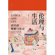 倫理與生活：清代的婚姻與社會