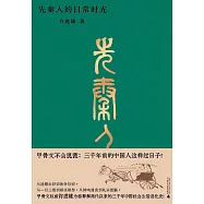 先秦人的日常時光