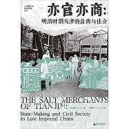亦官亦商：明清時期天津的鹽商與社會