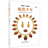 琥珀千年