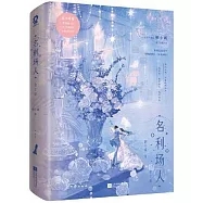名利場人(全2冊)