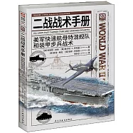 二戰戰術手冊：美軍快速航母特混艦隊和裝甲步兵戰術