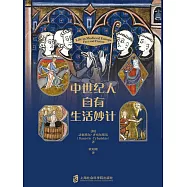 中世紀人自有生活妙計