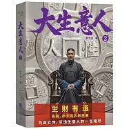大生意人2