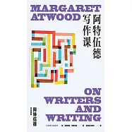 阿特伍德寫作課