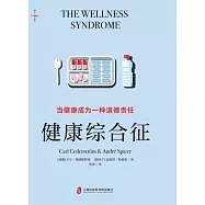健康綜合征：當健康成為一種道德責任