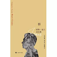 橋：哈特&middot;克蘭詩全集