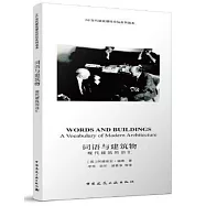 詞語與建築物：現代建築的語彙