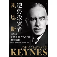 逆勢投資者凱恩斯：如何在大蕭條和二戰中增值10倍