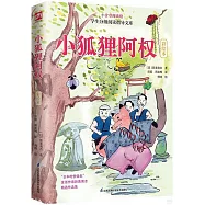 小狐狸阿權(彩繪本)