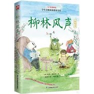 柳林風聲(彩繪本)
