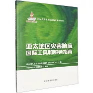 亞太地區災害響應國際工具和服務指南