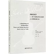 表演音樂學：基於巴赫無伴奏小提琴之上的理論和方法