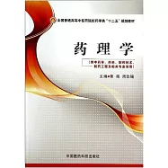 藥理學(供中藥學、藥學、製藥技術、製藥工程及相關專業使用)