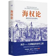 海權論：海權對歷史的影響