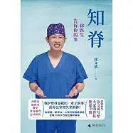 知脊：徐醫生告訴你的事
