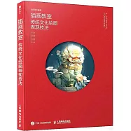 插畫教室:傳統文化繪畫表現技法