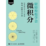 輕輕鬆鬆學會微積分