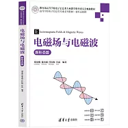 電磁場與電磁波(新形態版)